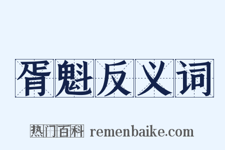 胥魁反义词是什么意思的图片